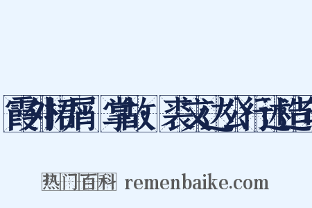 霞外捃屑·掌故·裘文达公行述造句是什么意思的图片